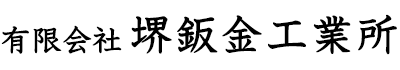 金属加工1つからでも対応可。有限会社堺鈑金工業所｜堺市