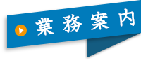 業務案内