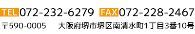 電話番号：072-232-6279